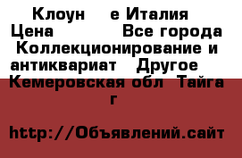 Клоун 80-е Италия › Цена ­ 1 500 - Все города Коллекционирование и антиквариат » Другое   . Кемеровская обл.,Тайга г.